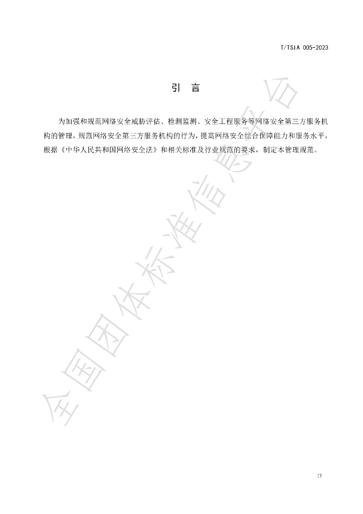 T/TSIA 005-2023 标准预览