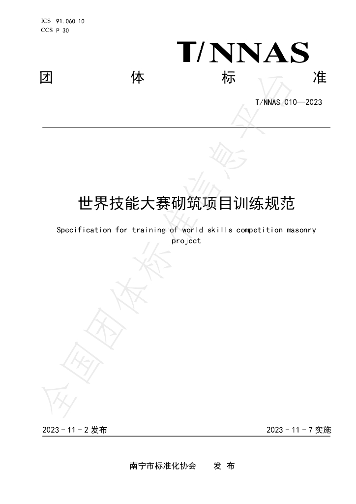 T/NNAS 010-2023 标准预览