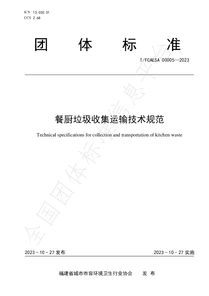 T/FCAESA 00005-2023 标准预览