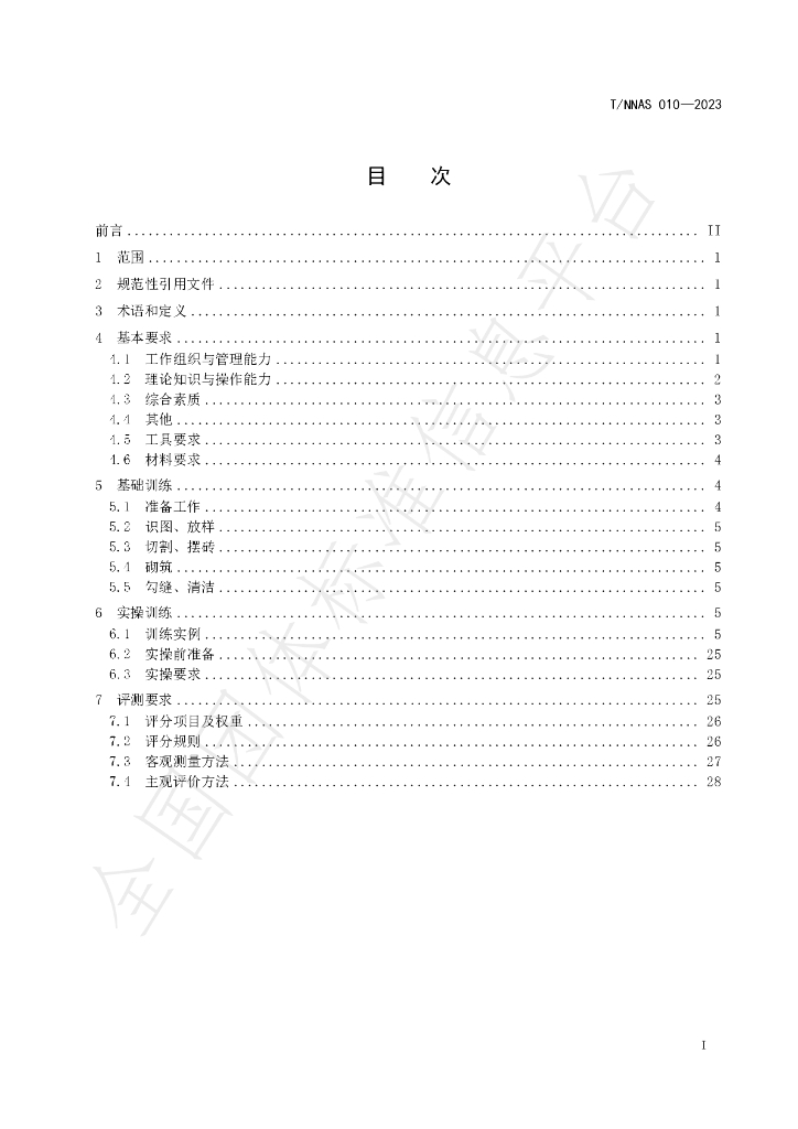 T/NNAS 010-2023 标准预览