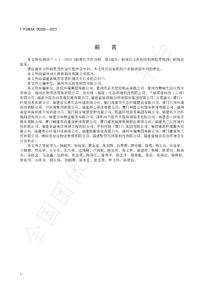 T/FCAESA 00005-2023 标准预览