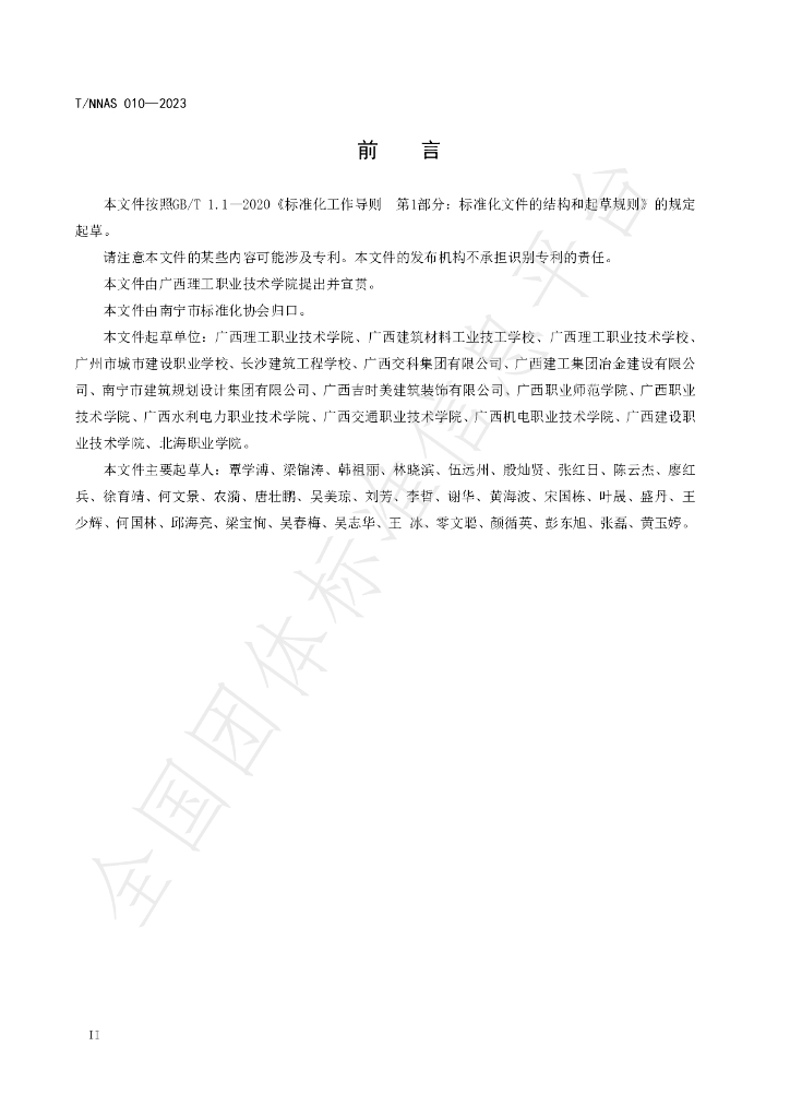 T/NNAS 010-2023 标准预览
