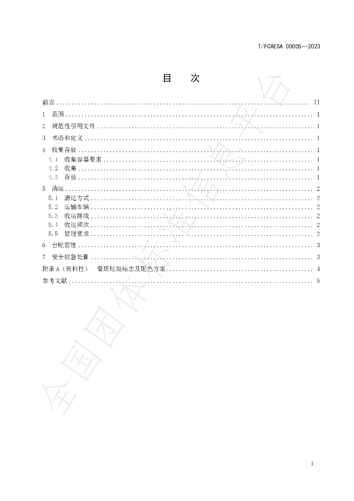 T/FCAESA 00005-2023 标准预览