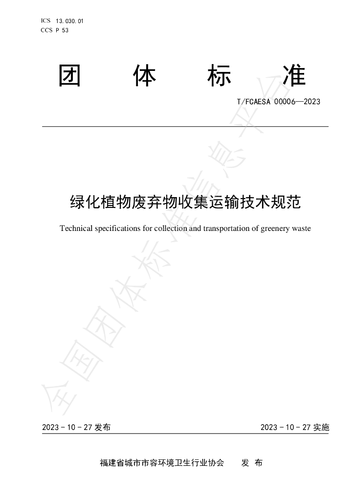 T/FCAESA 00006-2023 标准预览