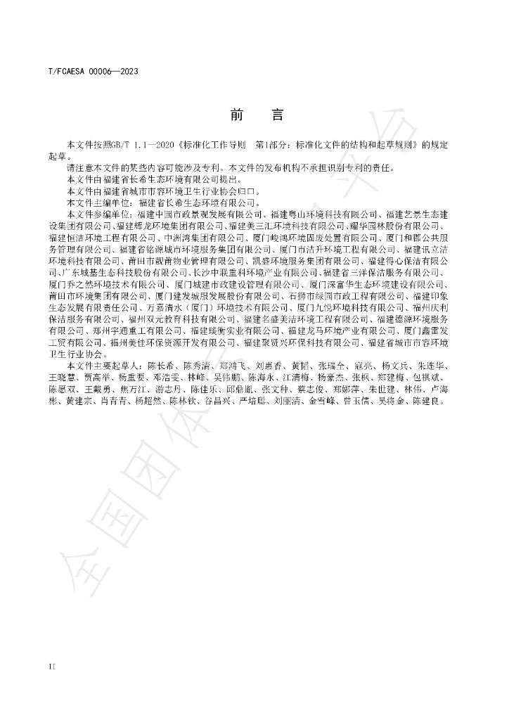 T/FCAESA 00006-2023 标准预览