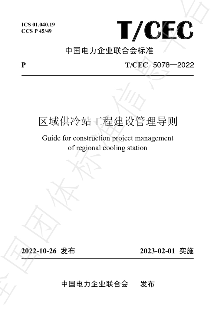 T/CEC 5078-2022 标准预览