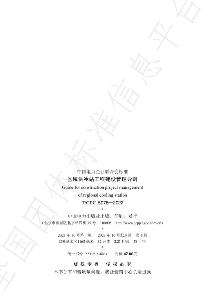 T/CEC 5078-2022 标准预览