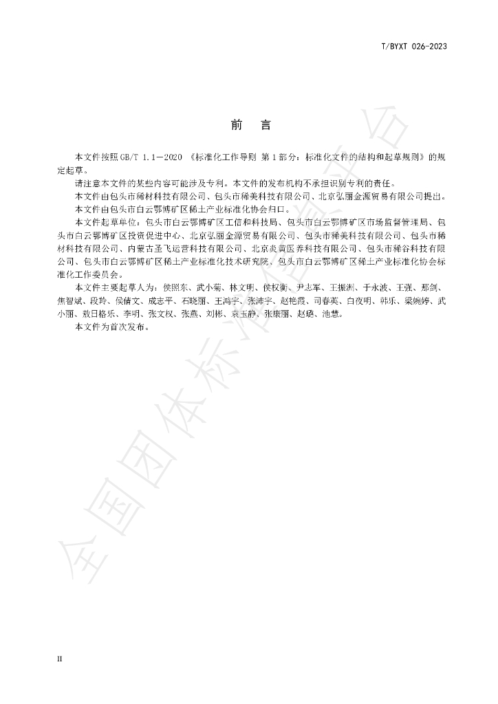 T/BYXT 026-2023 标准预览