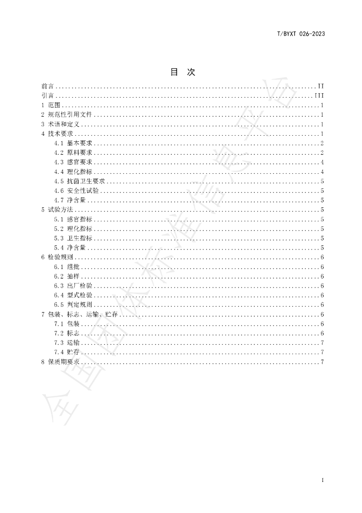 T/BYXT 026-2023 标准预览