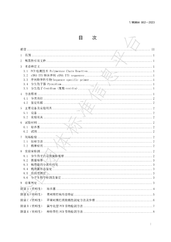 T/WSWXH 002-2023 标准预览