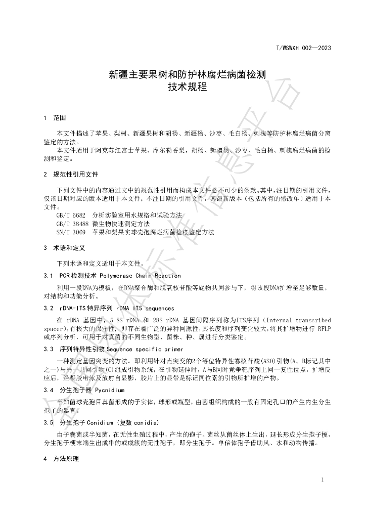 T/WSWXH 002-2023 标准预览
