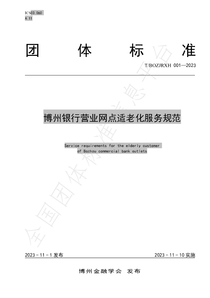 T/BOZJRXH 001-2023 标准预览