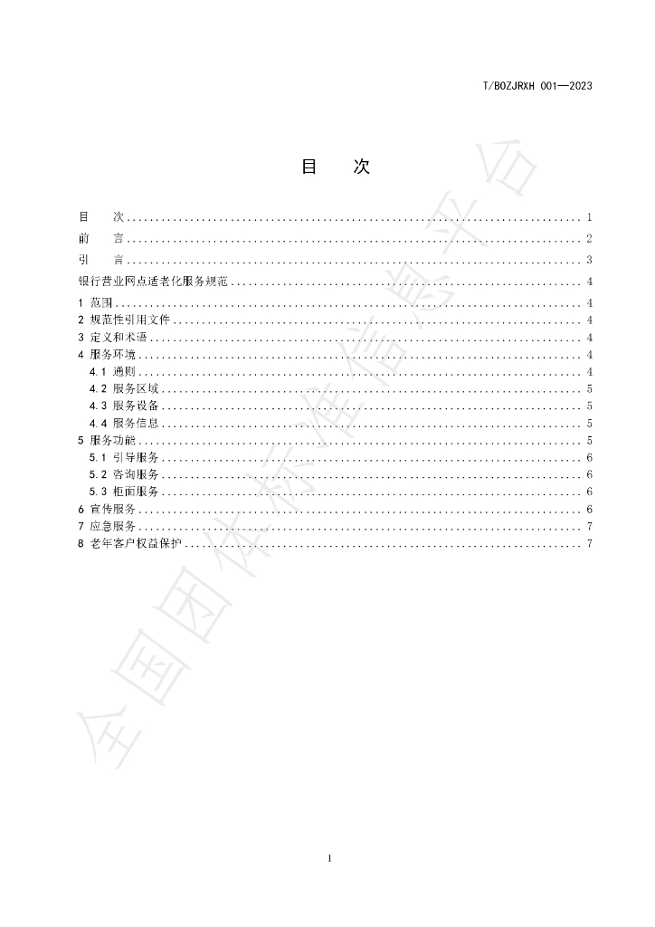 T/BOZJRXH 001-2023 标准预览