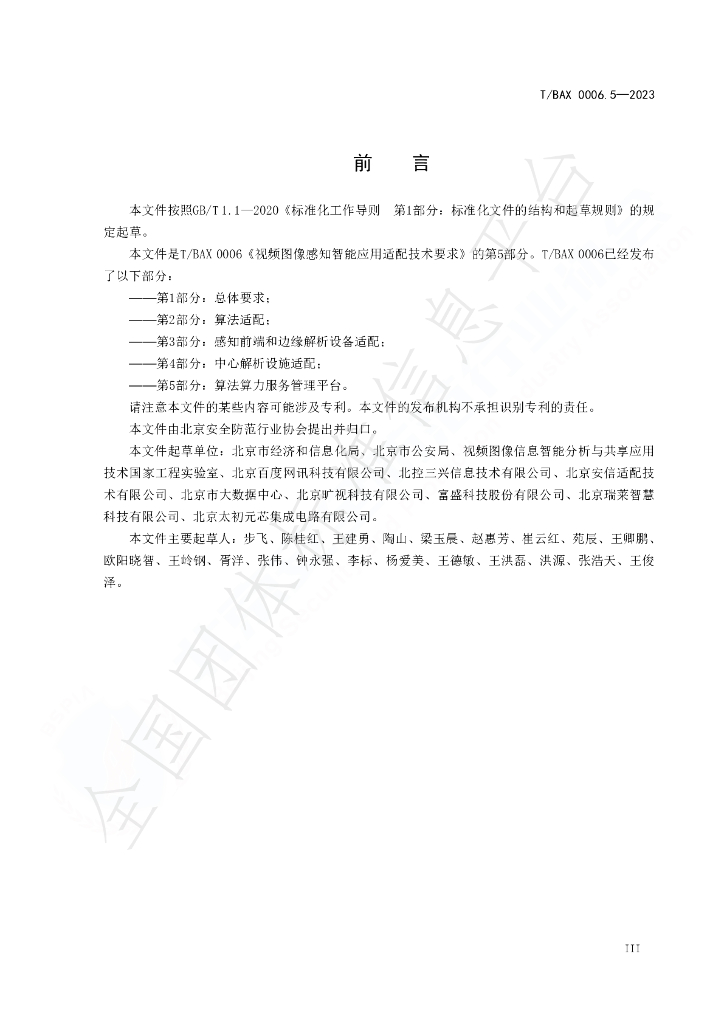 T/BAX 0006.5-2023 标准预览