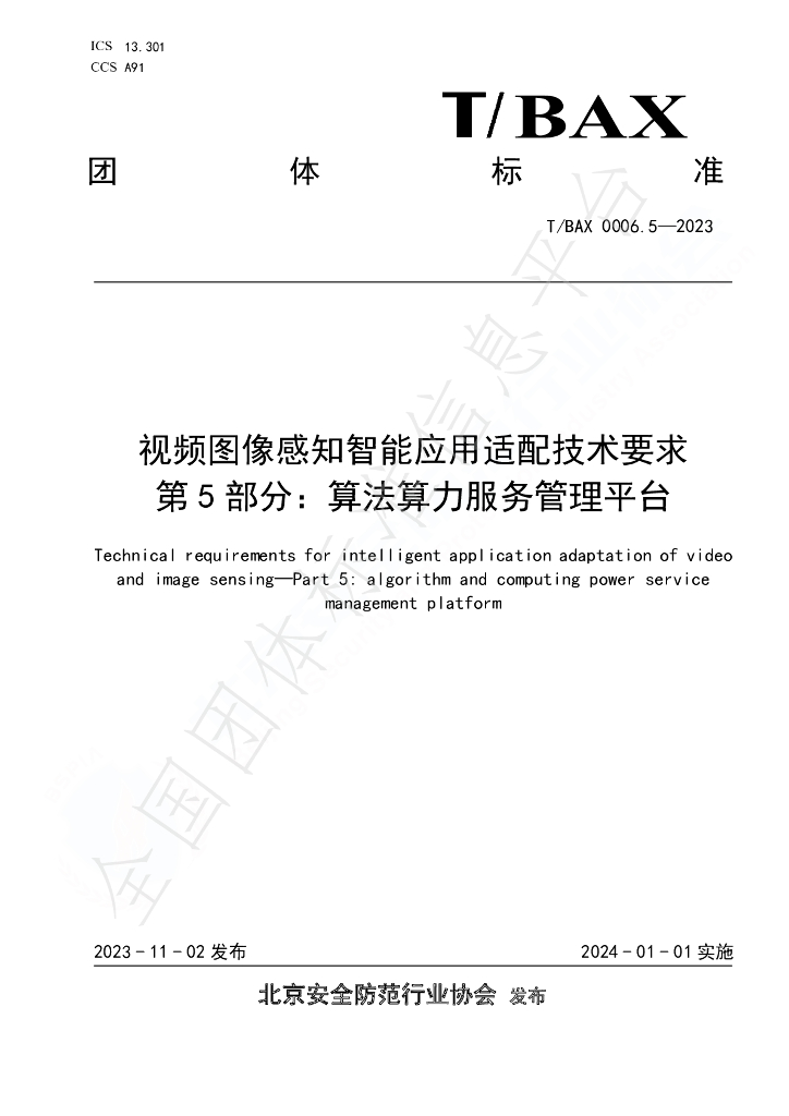 T/BAX 0006.5-2023 标准预览