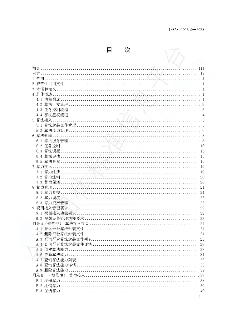 T/BAX 0006.5-2023 标准预览