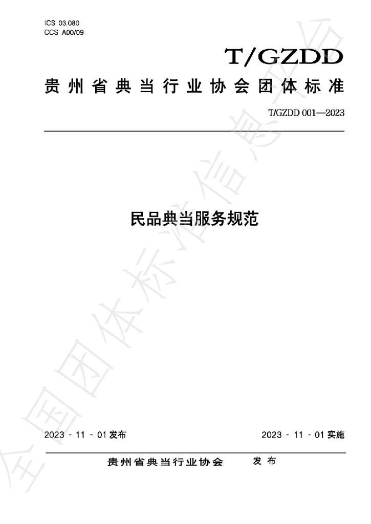 T/GZDD 001-2023 标准预览
