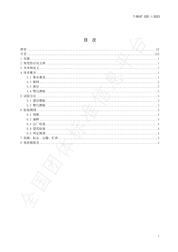 T/BYXT 025.1-2023 标准预览