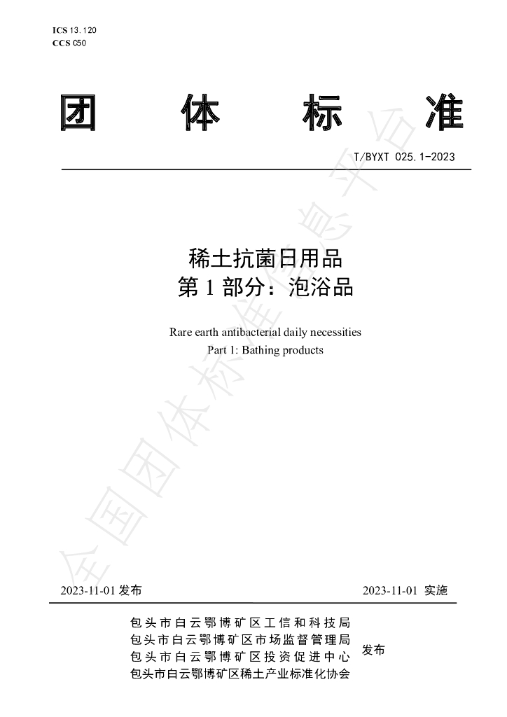 T/BYXT 025.1-2023 标准预览