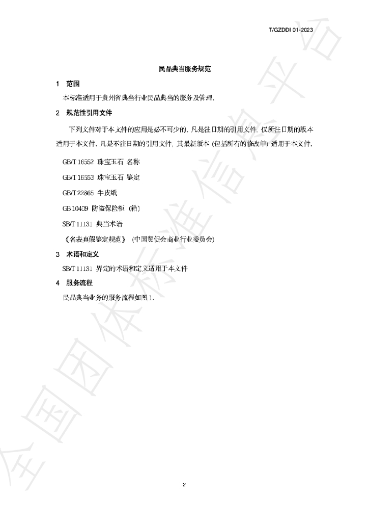 T/GZDD 001-2023 标准预览