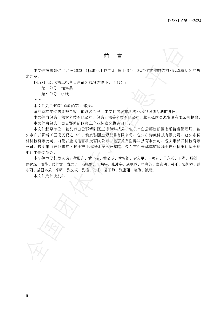 T/BYXT 025.1-2023 标准预览