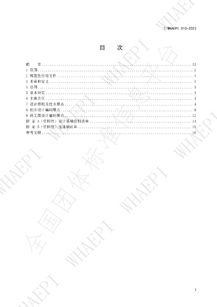 T/WHAEPI 010-2023 标准预览