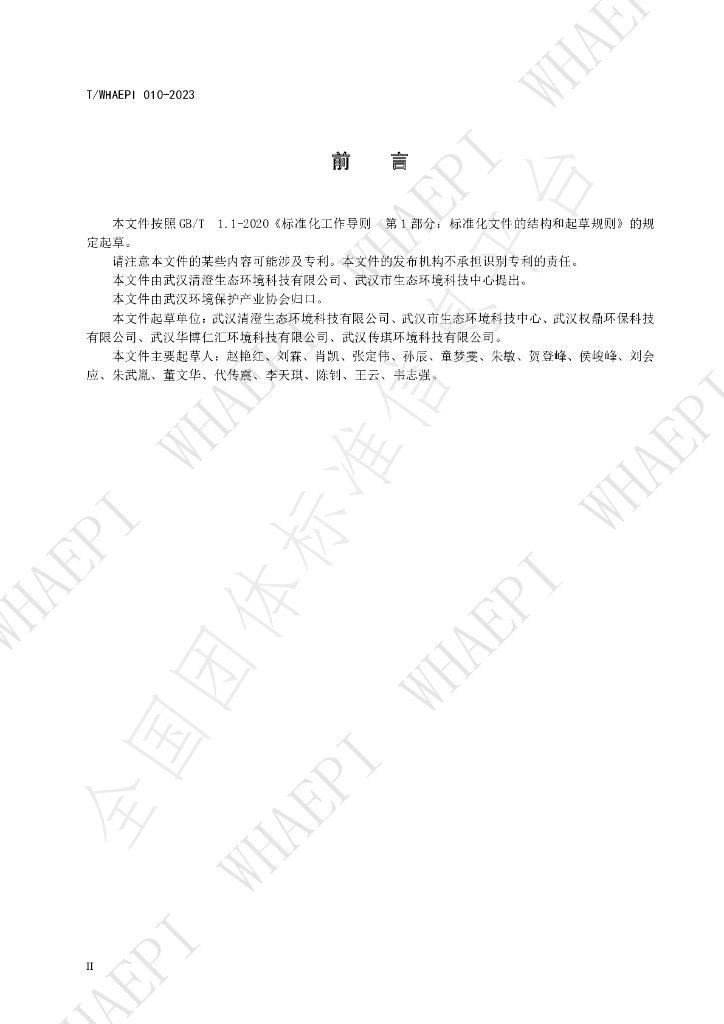 T/WHAEPI 010-2023 标准预览