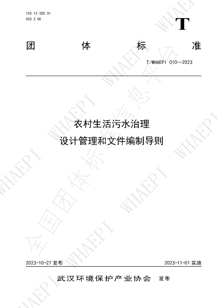 T/WHAEPI 010-2023 标准预览