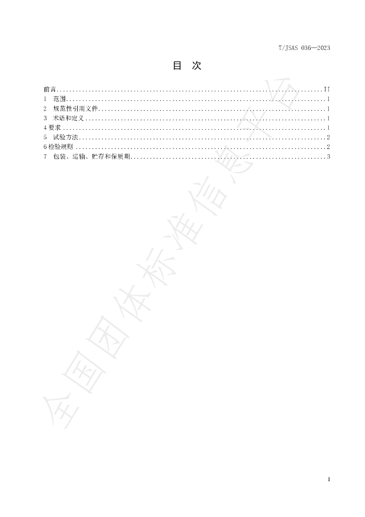 T/JSAS 036-2023 标准预览