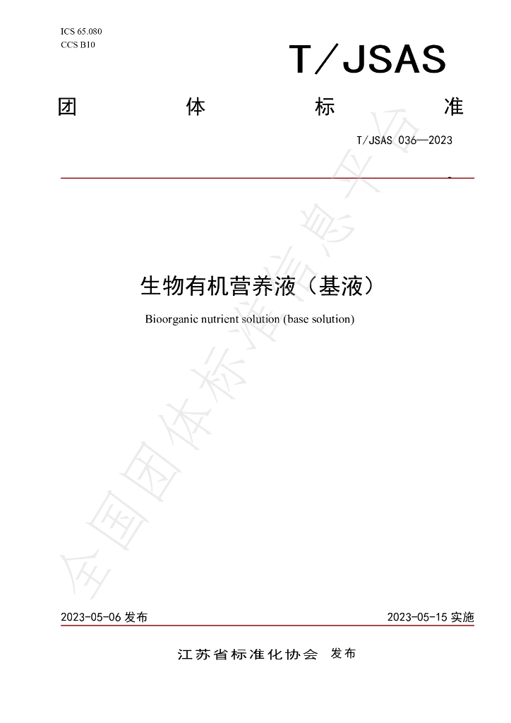 T/JSAS 036-2023 标准预览