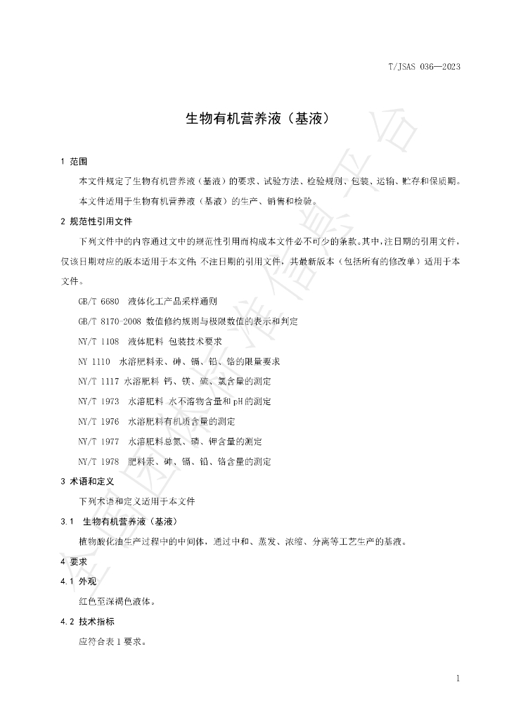 T/JSAS 036-2023 标准预览