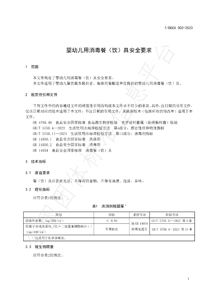 T/DGCX 002-2023 标准预览