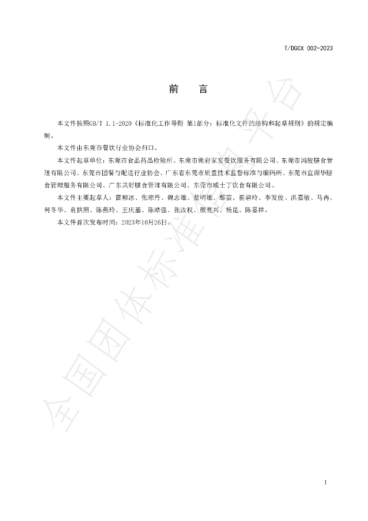 T/DGCX 002-2023 标准预览
