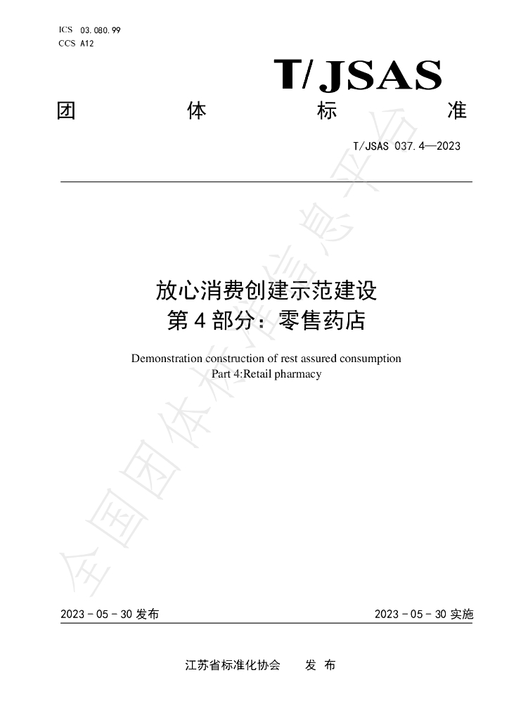 T/JSAS 037.4-2023 标准预览