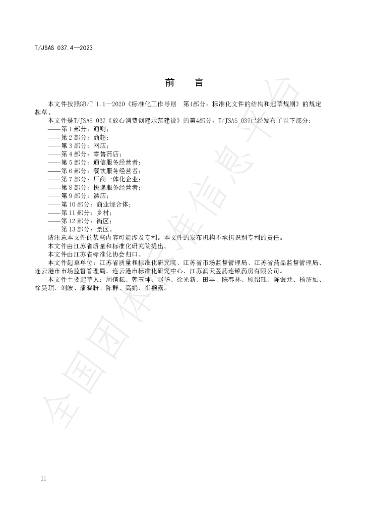T/JSAS 037.4-2023 标准预览
