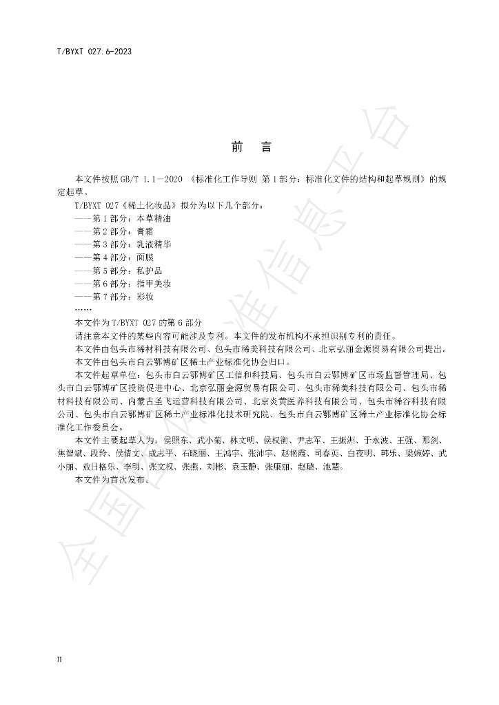 T/BYXT 027.6-2023 标准预览