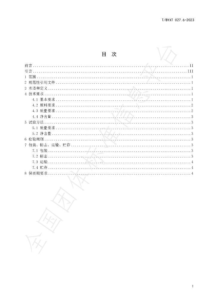T/BYXT 027.6-2023 标准预览