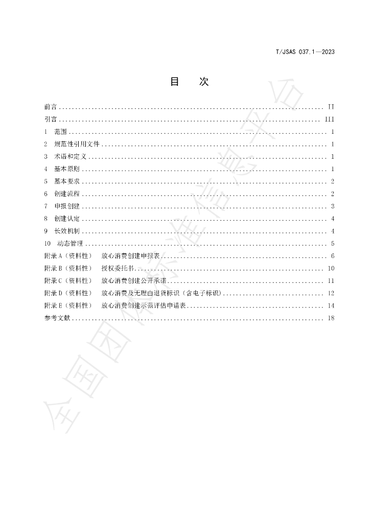 T/JSAS 037.1-2023 标准预览