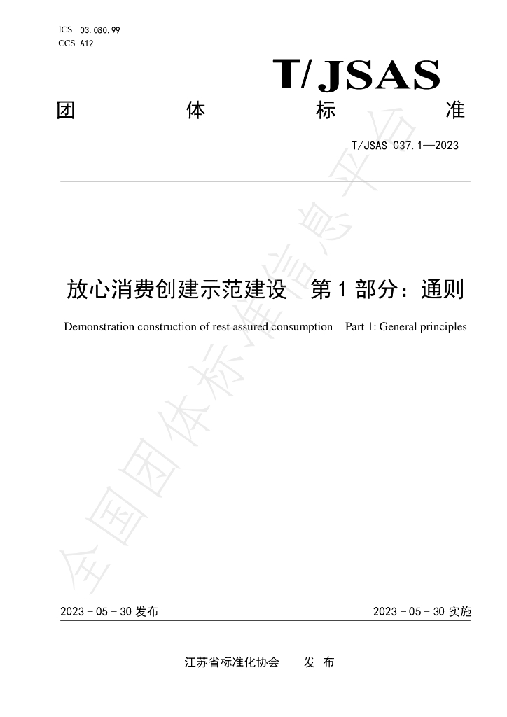 T/JSAS 037.1-2023 标准预览