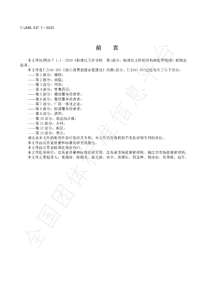 T/JSAS 037.1-2023 标准预览