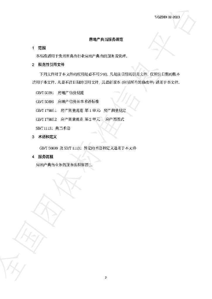 T/GZDD 002-2023 标准预览
