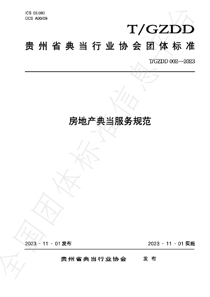 T/GZDD 002-2023 标准预览