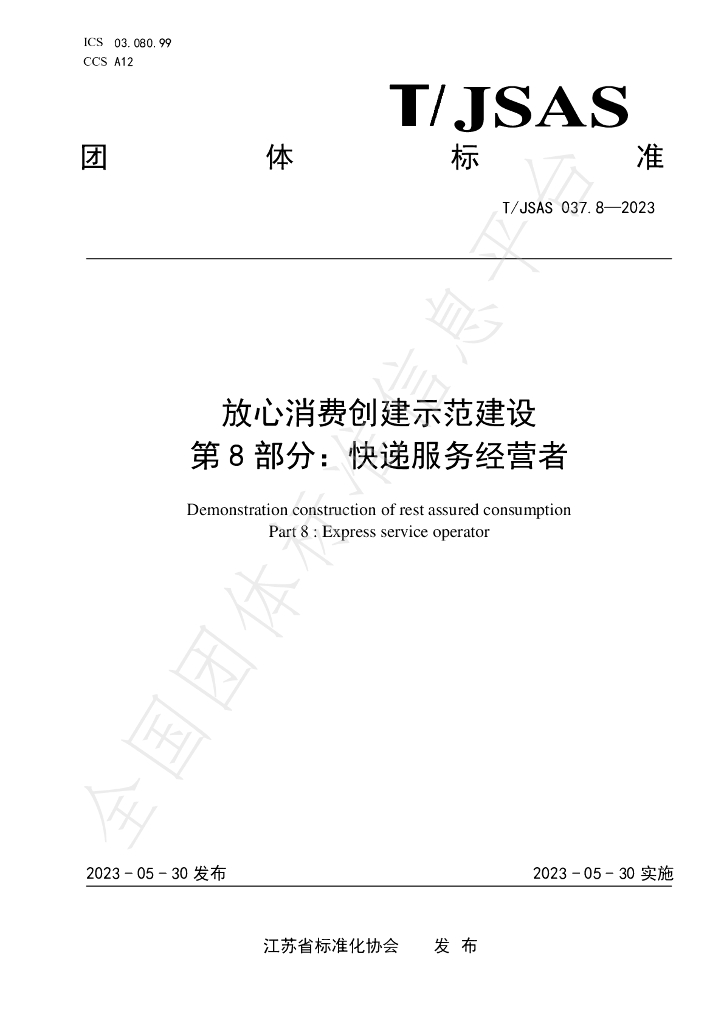 T/JSAS 037.8-2023 标准预览