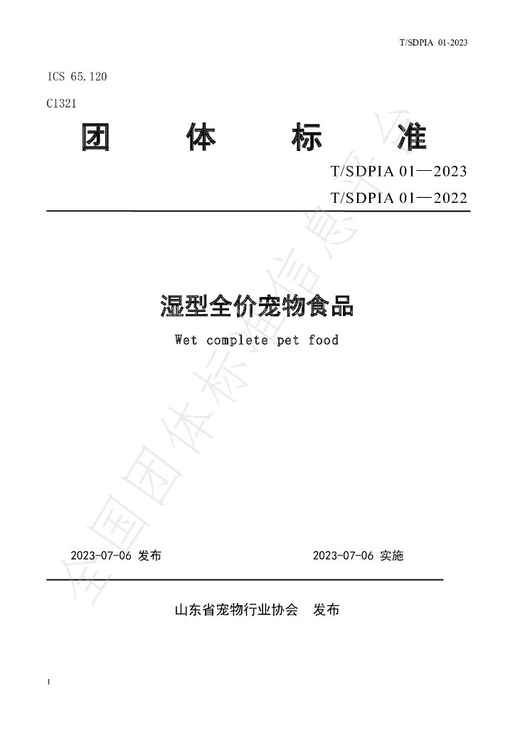 T/SDPIA 01-2023 标准预览