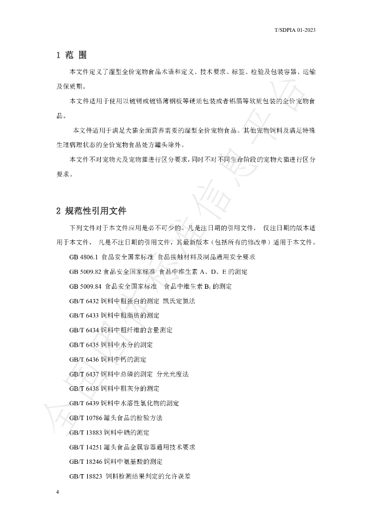T/SDPIA 01-2023 标准预览