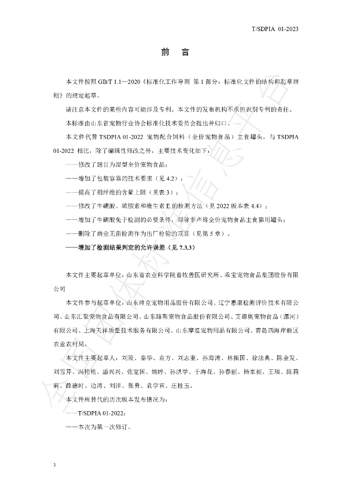 T/SDPIA 01-2023 标准预览