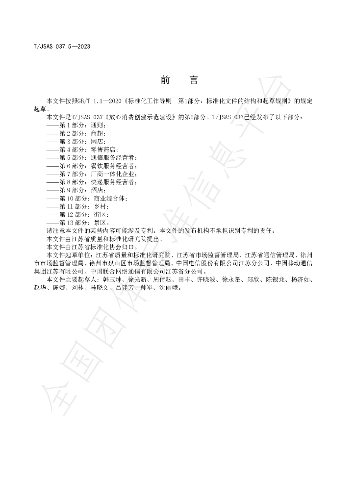 T/JSAS 037.5-2023 标准预览