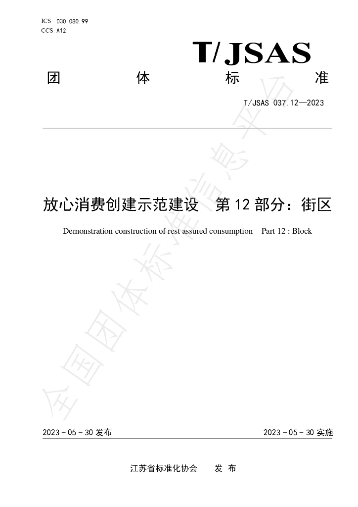 T/JSAS 037.12-2023 标准预览