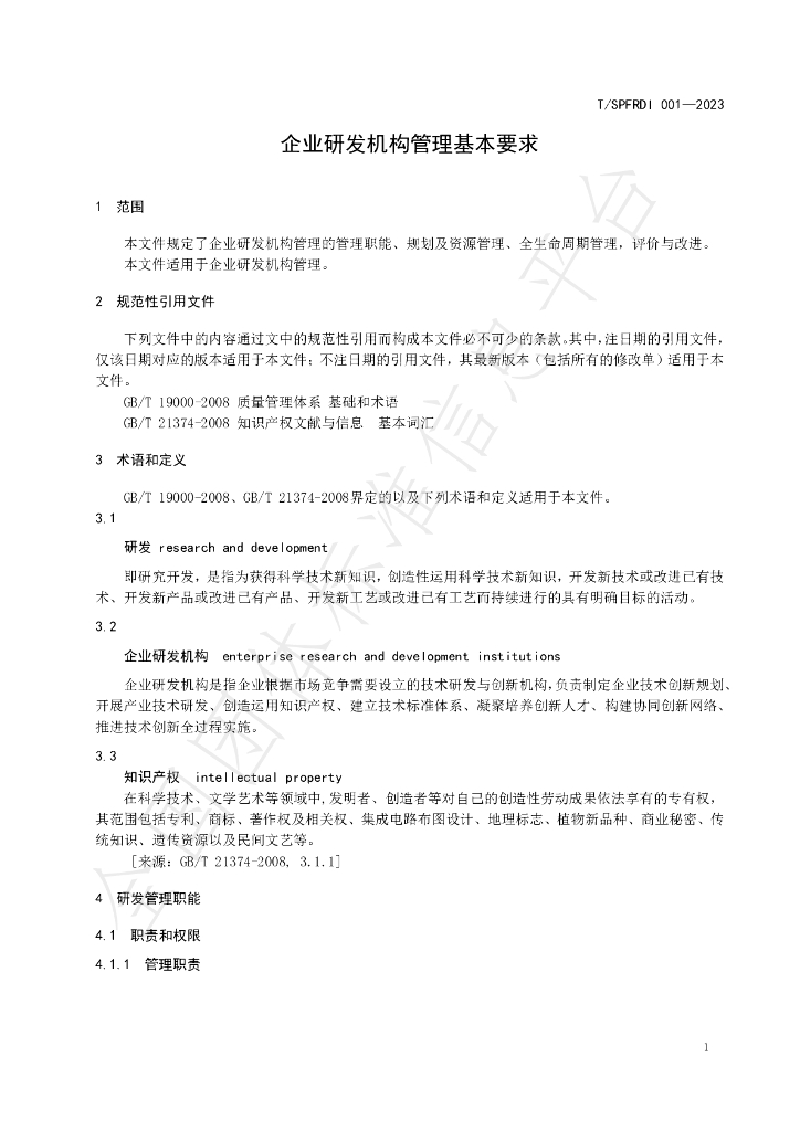 T/SPFRDI 001-2023 标准预览
