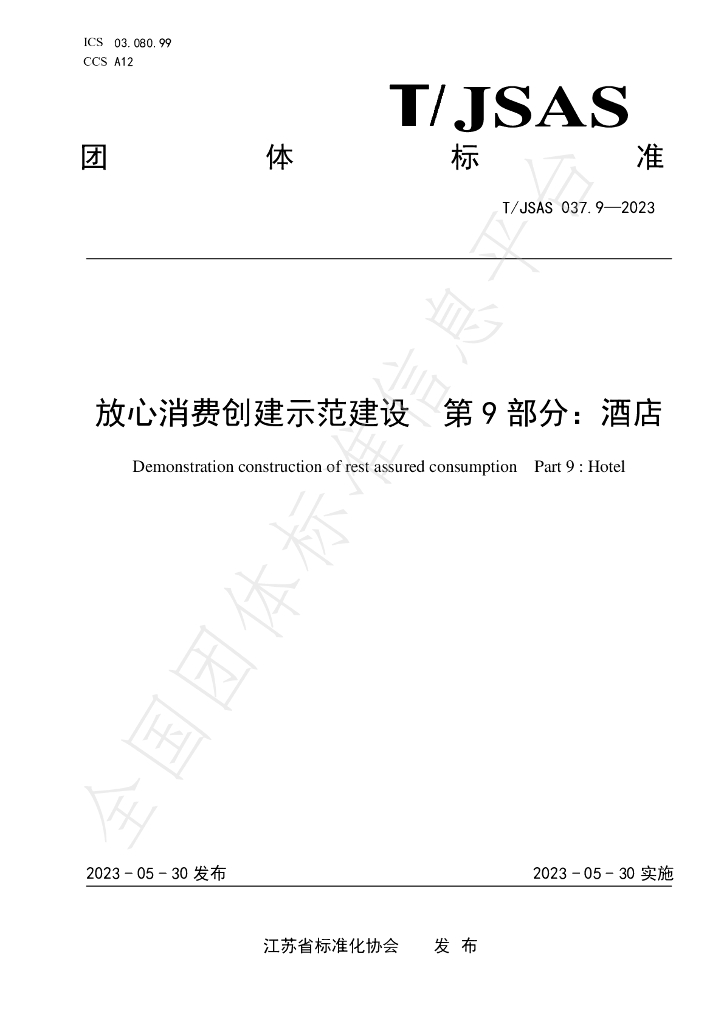 T/JSAS 037.9-2023 标准预览